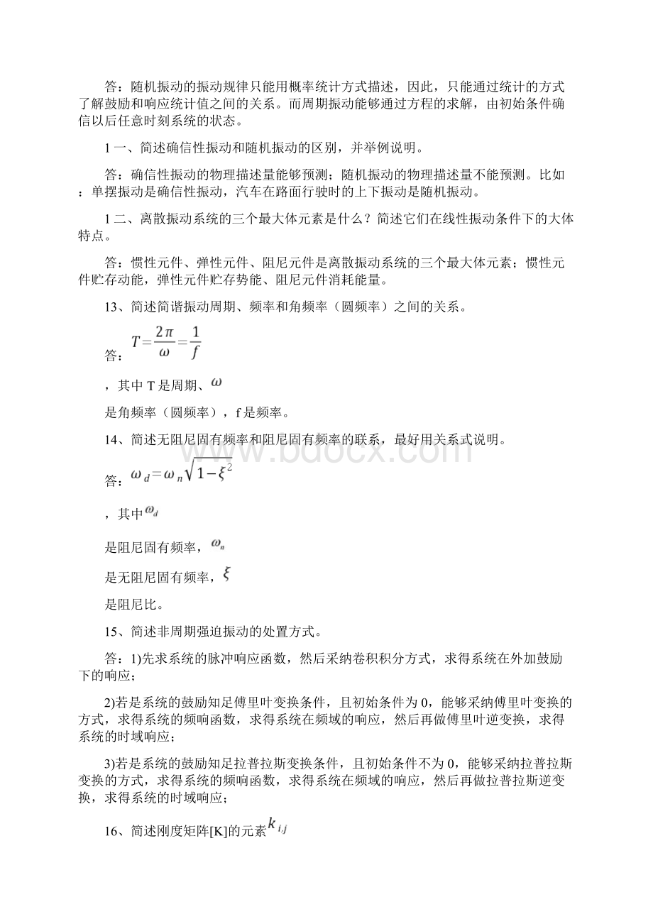 中南大学机械振动考试简答题题库Word格式.docx_第3页