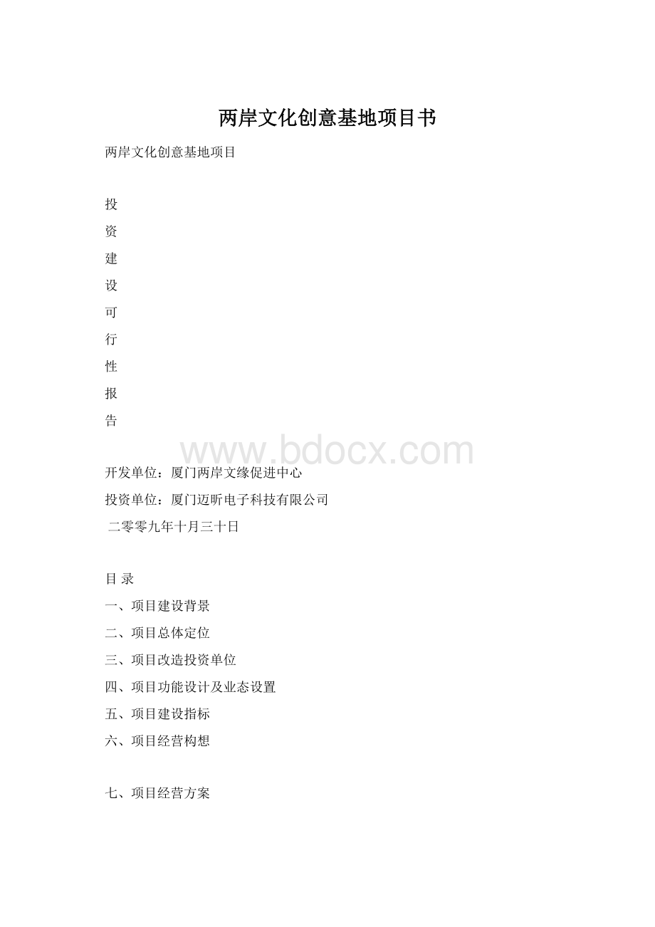 两岸文化创意基地项目书Word文档格式.docx