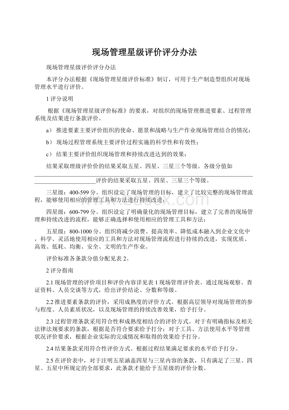 现场管理星级评价评分办法文档格式.docx_第1页