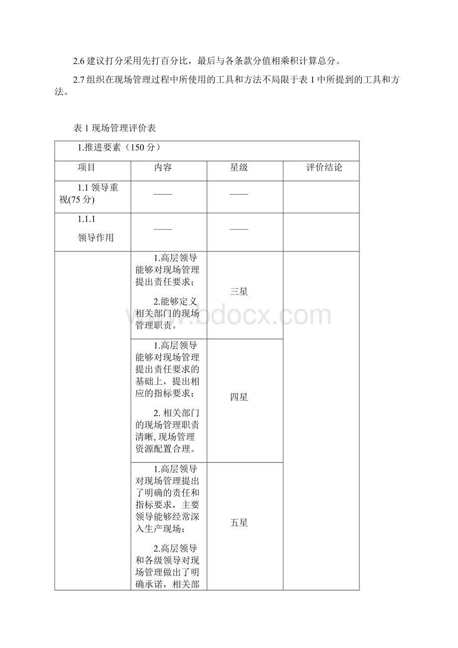 现场管理星级评价评分办法文档格式.docx_第2页