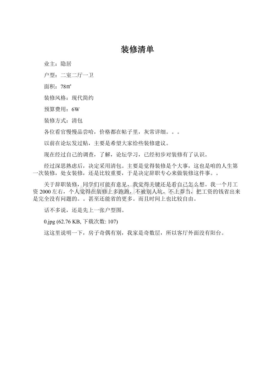 装修清单Word下载.docx_第1页