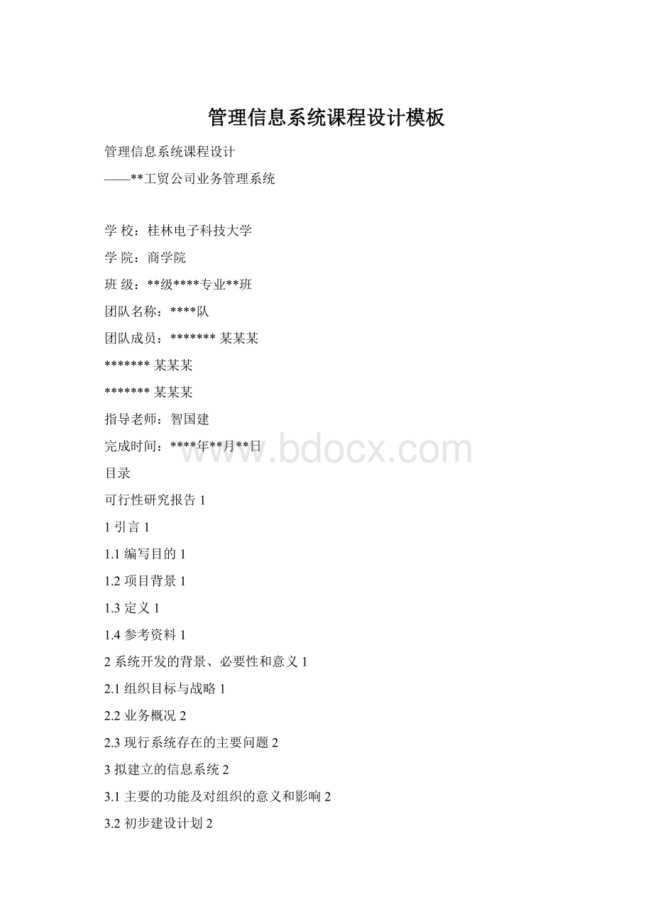 管理信息系统课程设计模板Word文件下载.docx