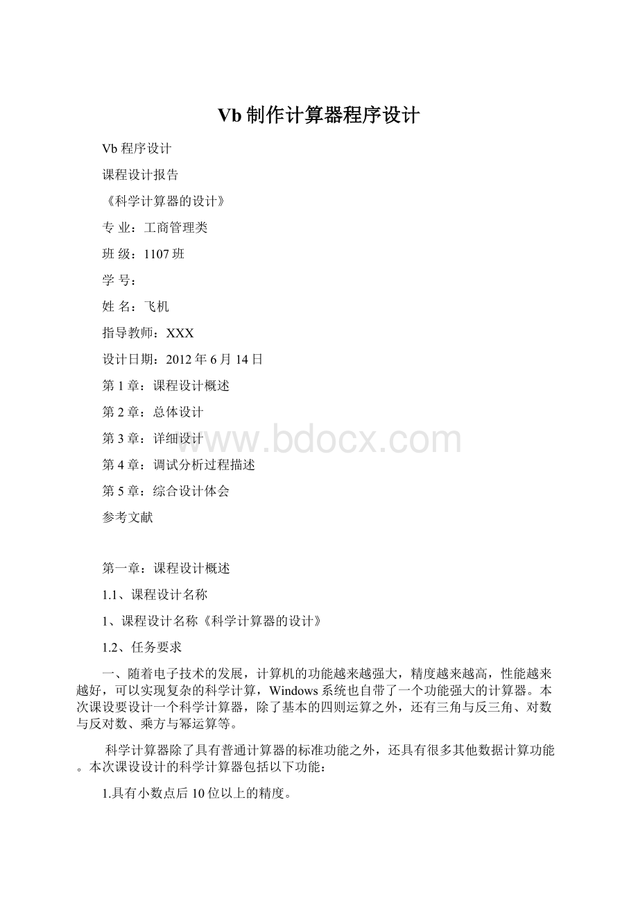 Vb制作计算器程序设计Word文档格式.docx