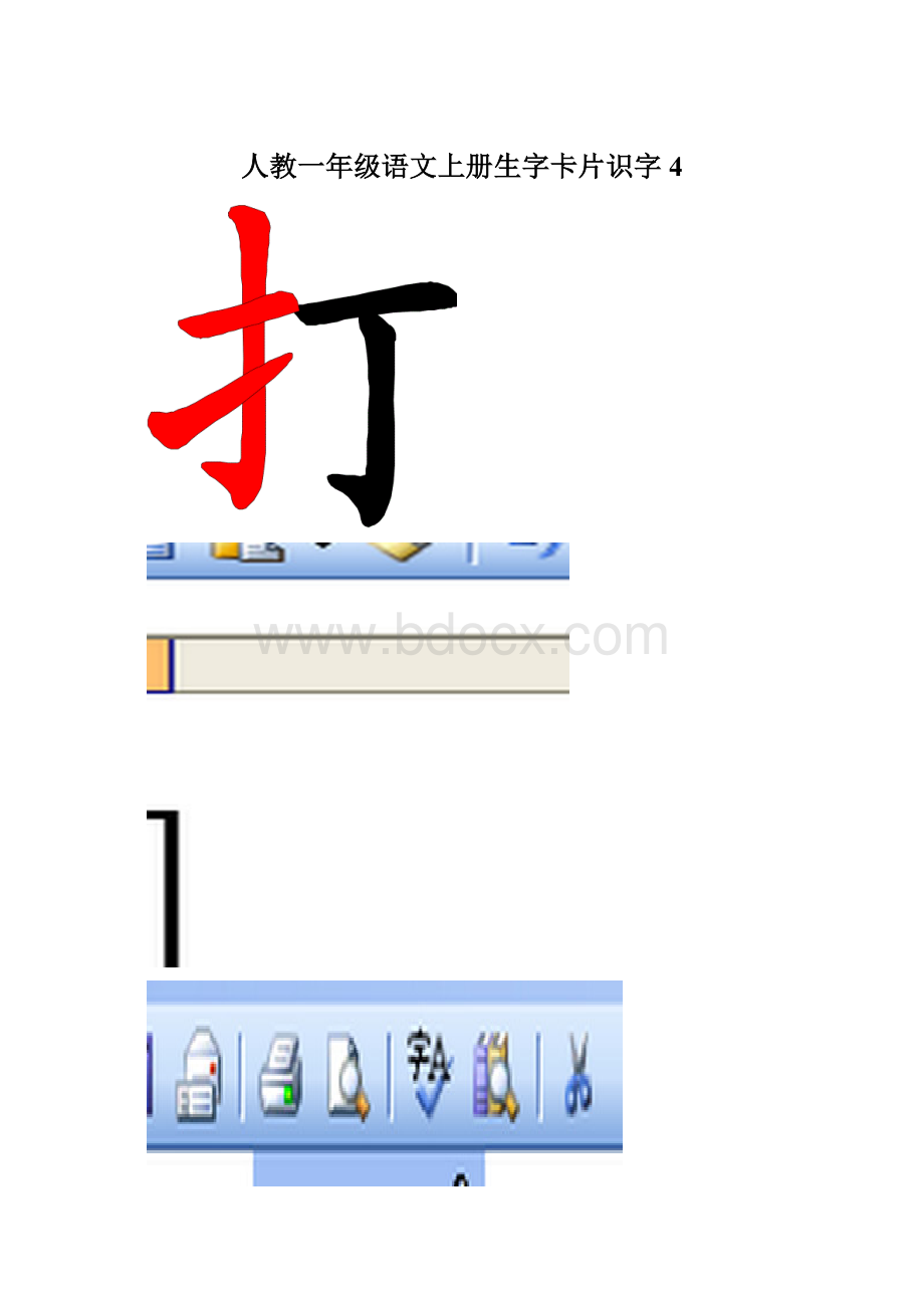 人教一年级语文上册生字卡片识字4.docx_第1页