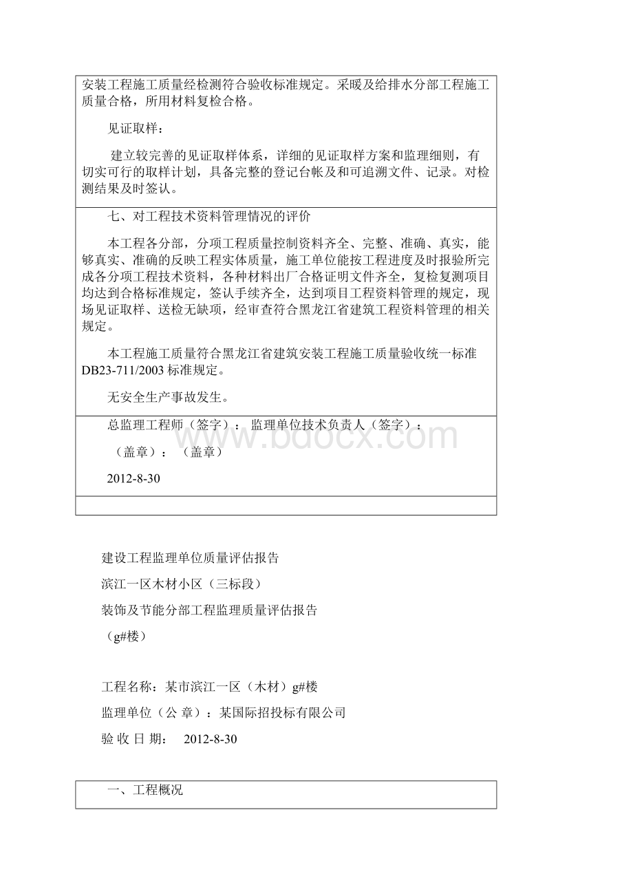 装饰及节能分部工程监理质量评估报告.docx_第3页