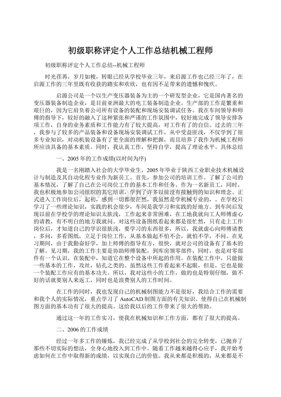 初级职称评定个人工作总结机械工程师文档格式.docx