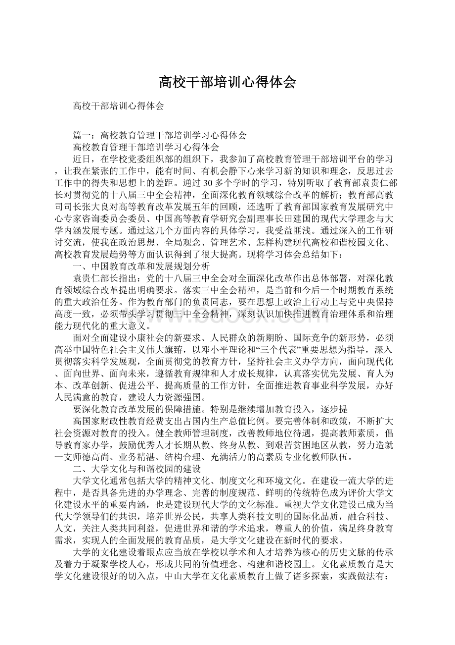 高校干部培训心得体会Word文档下载推荐.docx_第1页