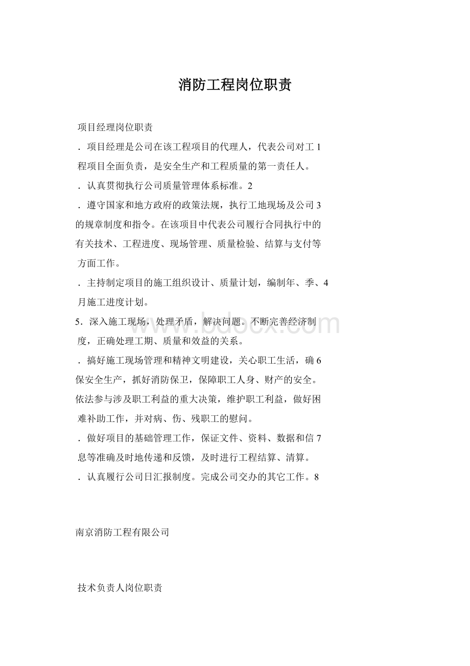 消防工程岗位职责Word格式.docx