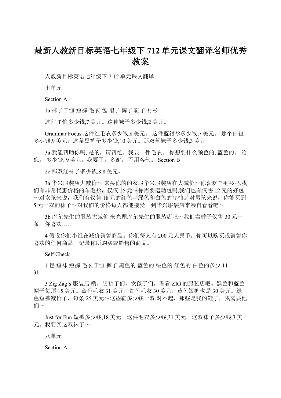 最新人教新目标英语七年级下712单元课文翻译名师优秀教案Word下载.docx