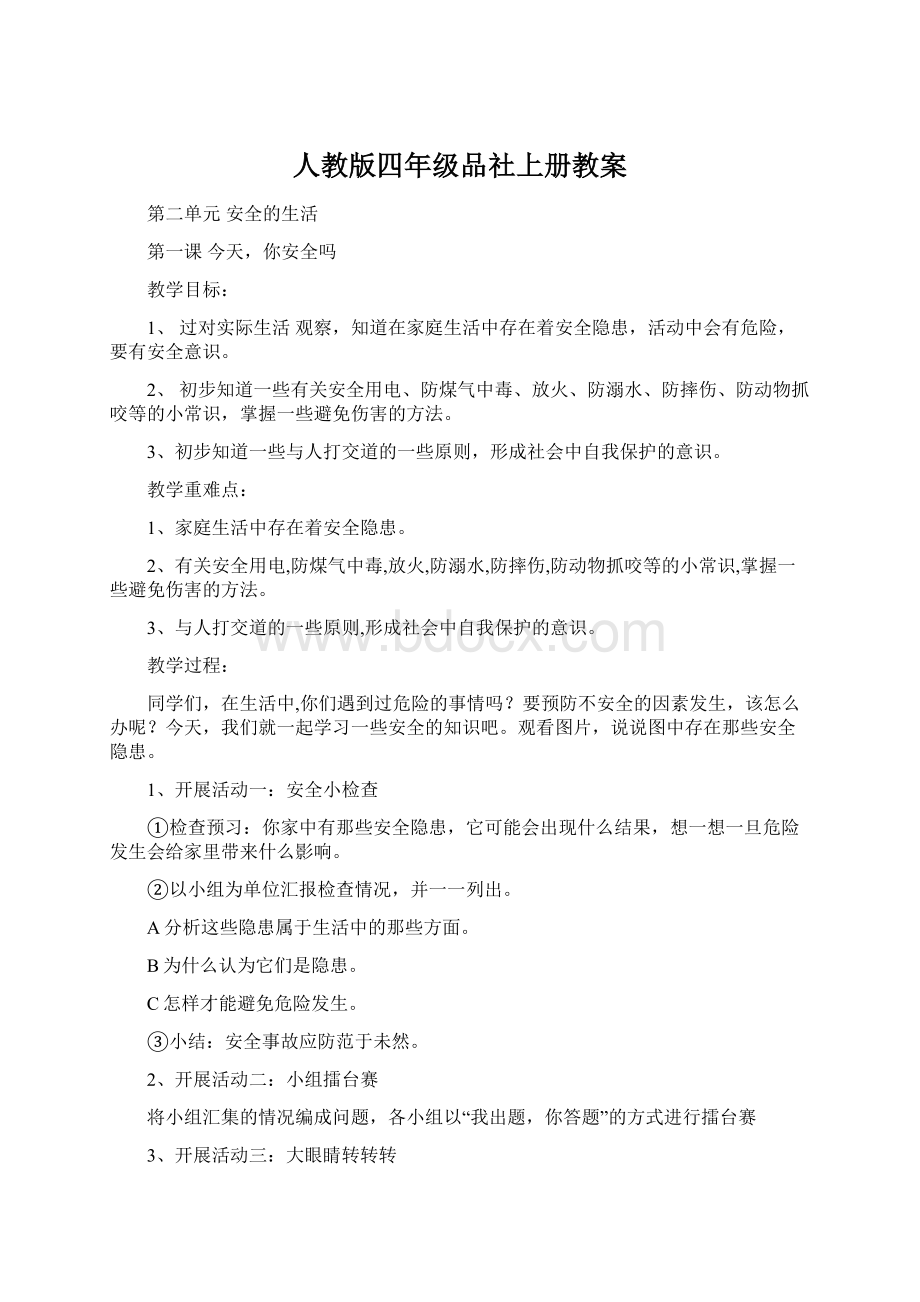 人教版四年级品社上册教案文档格式.docx_第1页