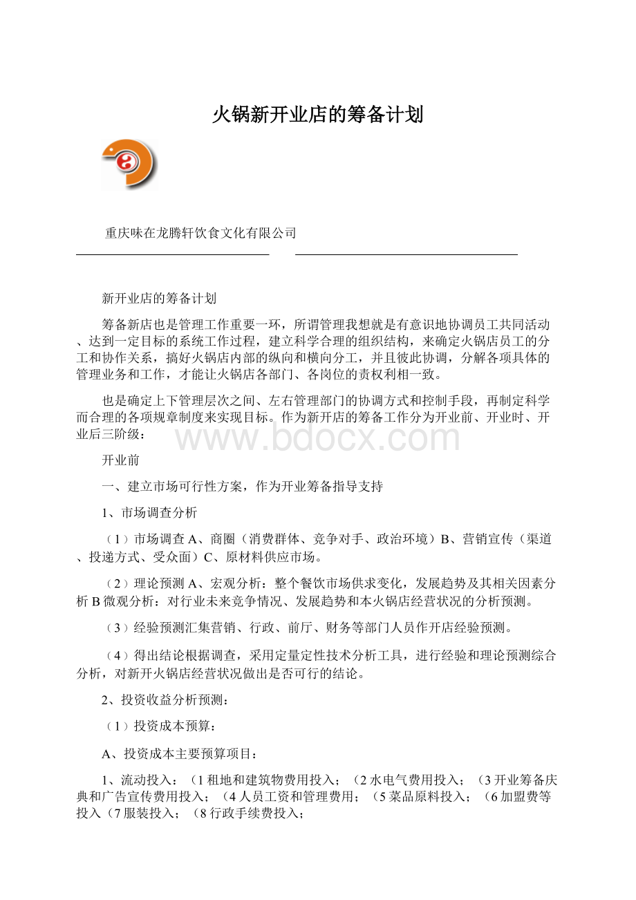 火锅新开业店的筹备计划Word文件下载.docx