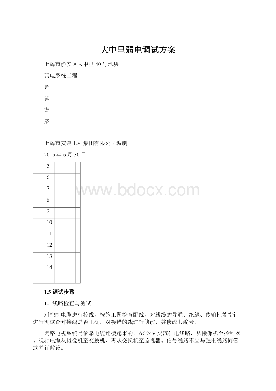 大中里弱电调试方案Word文档下载推荐.docx_第1页