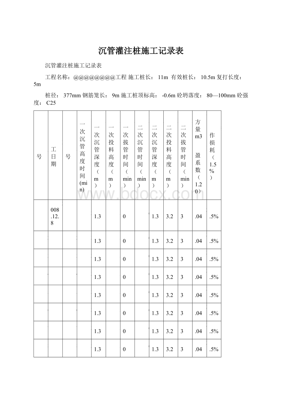 沉管灌注桩施工记录表.docx