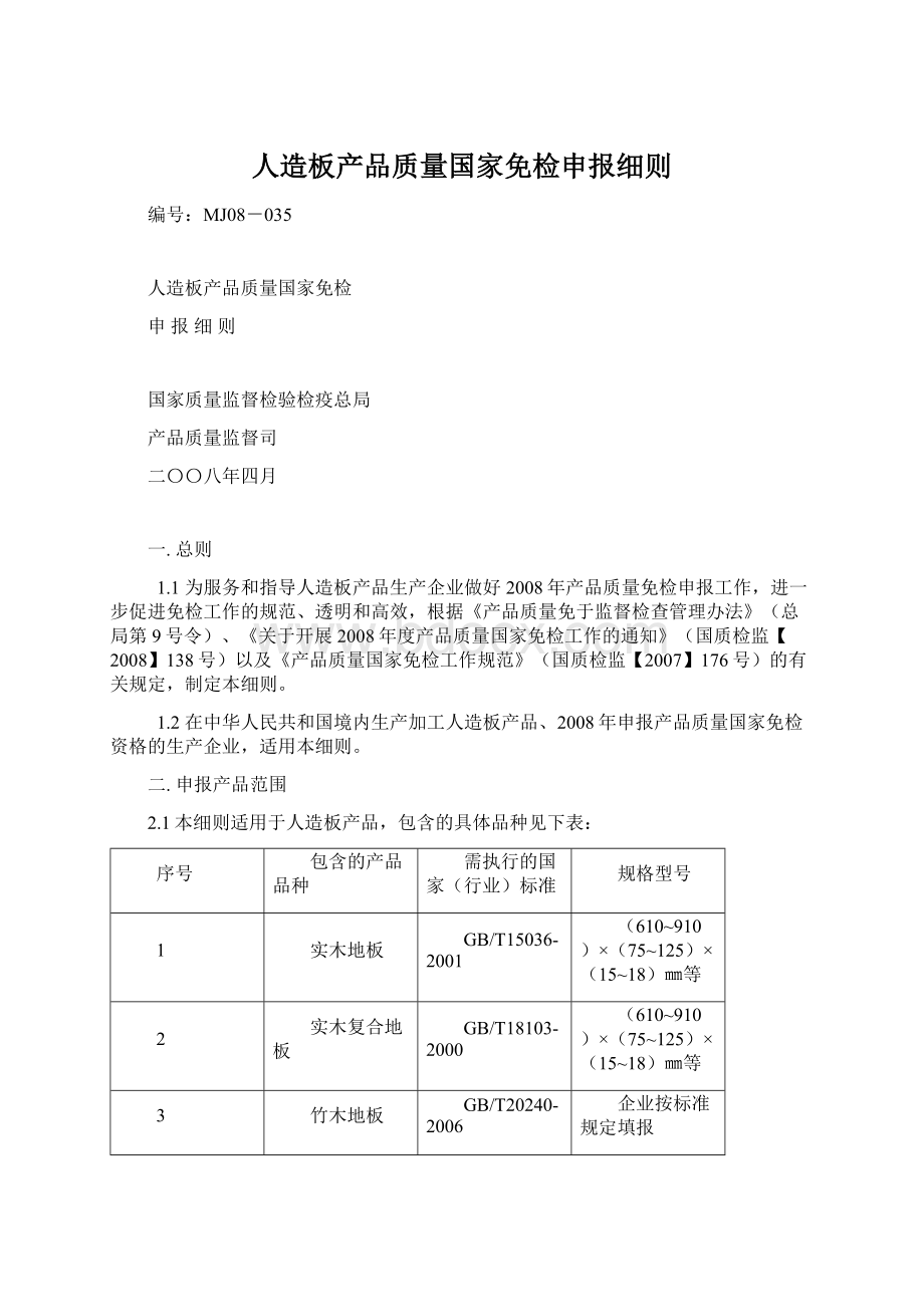 人造板产品质量国家免检申报细则.docx_第1页