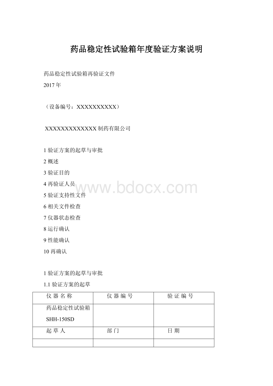 药品稳定性试验箱年度验证方案说明Word格式文档下载.docx