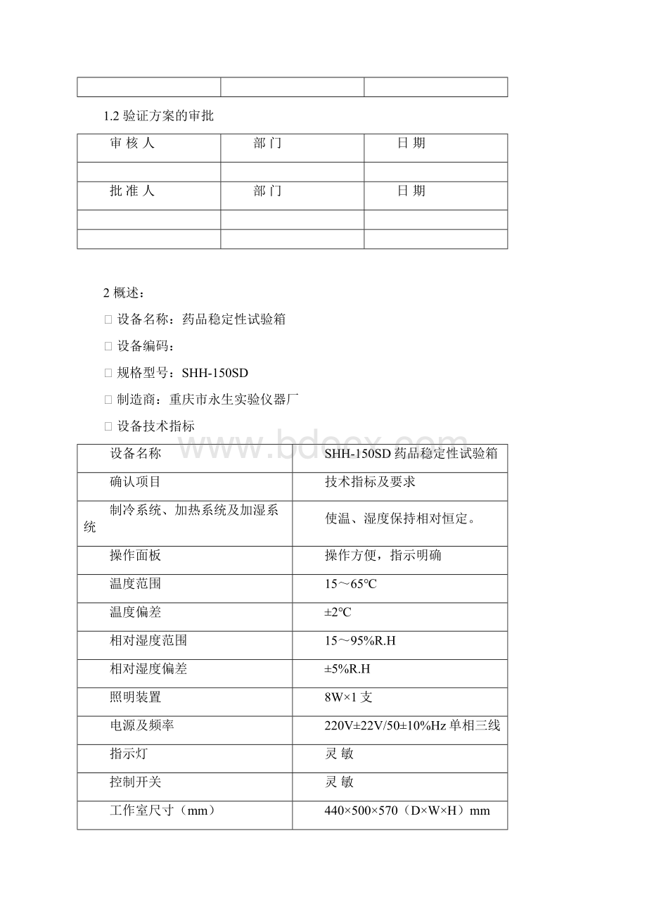 药品稳定性试验箱年度验证方案说明.docx_第2页