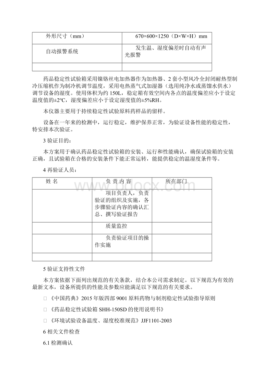 药品稳定性试验箱年度验证方案说明.docx_第3页