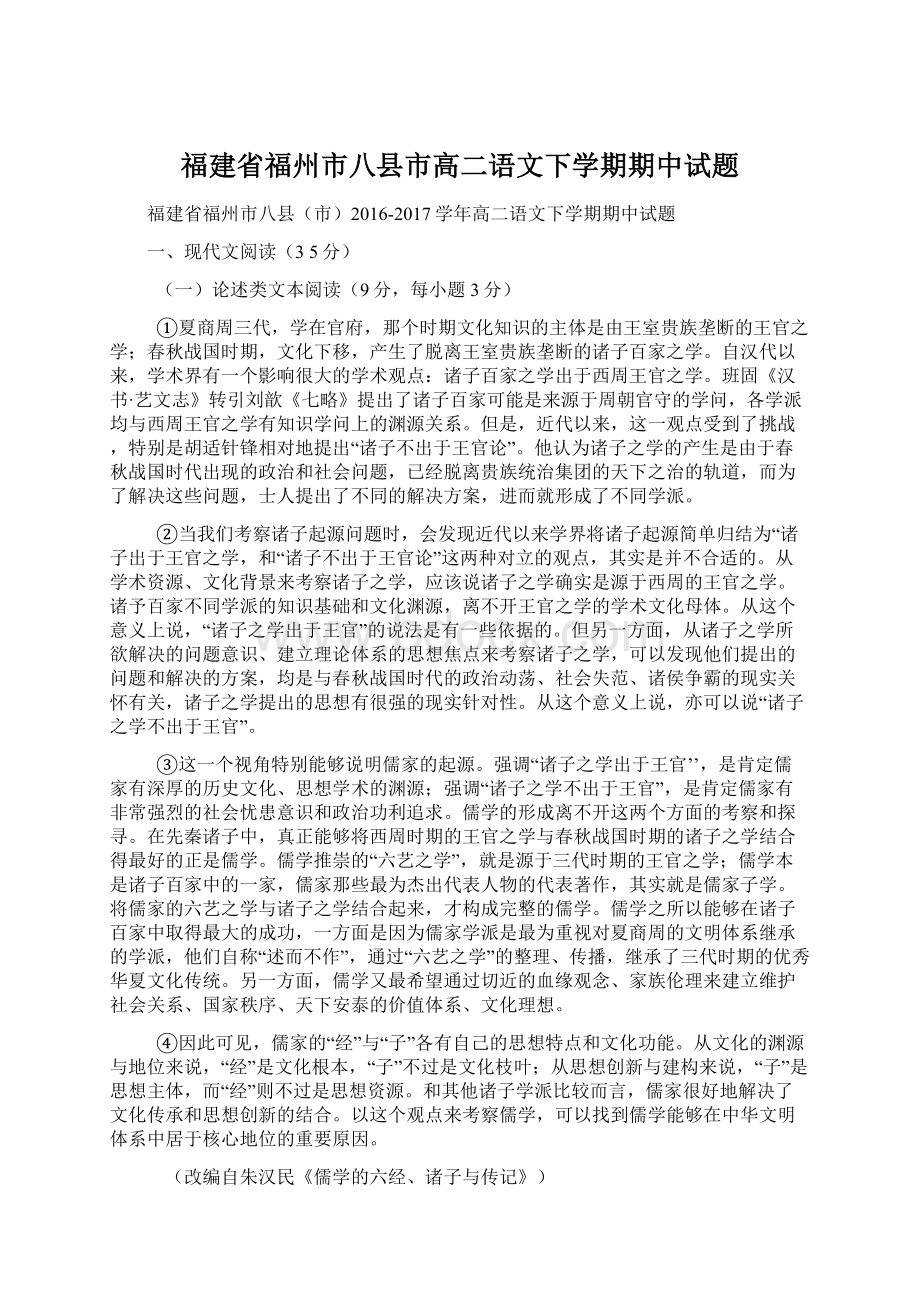 福建省福州市八县市高二语文下学期期中试题.docx