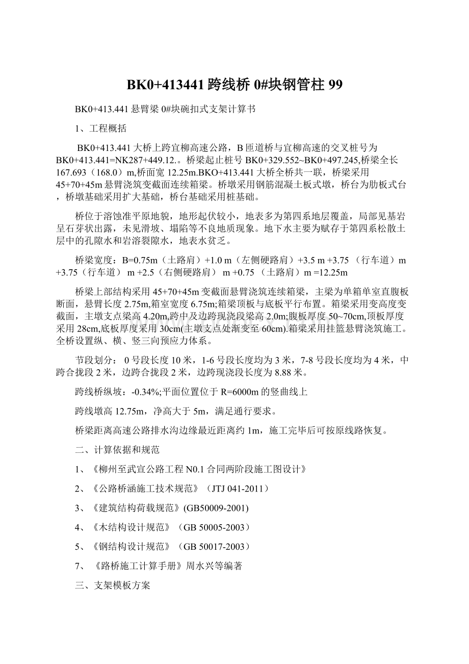 BK0+413441跨线桥0#块钢管柱99Word文档下载推荐.docx