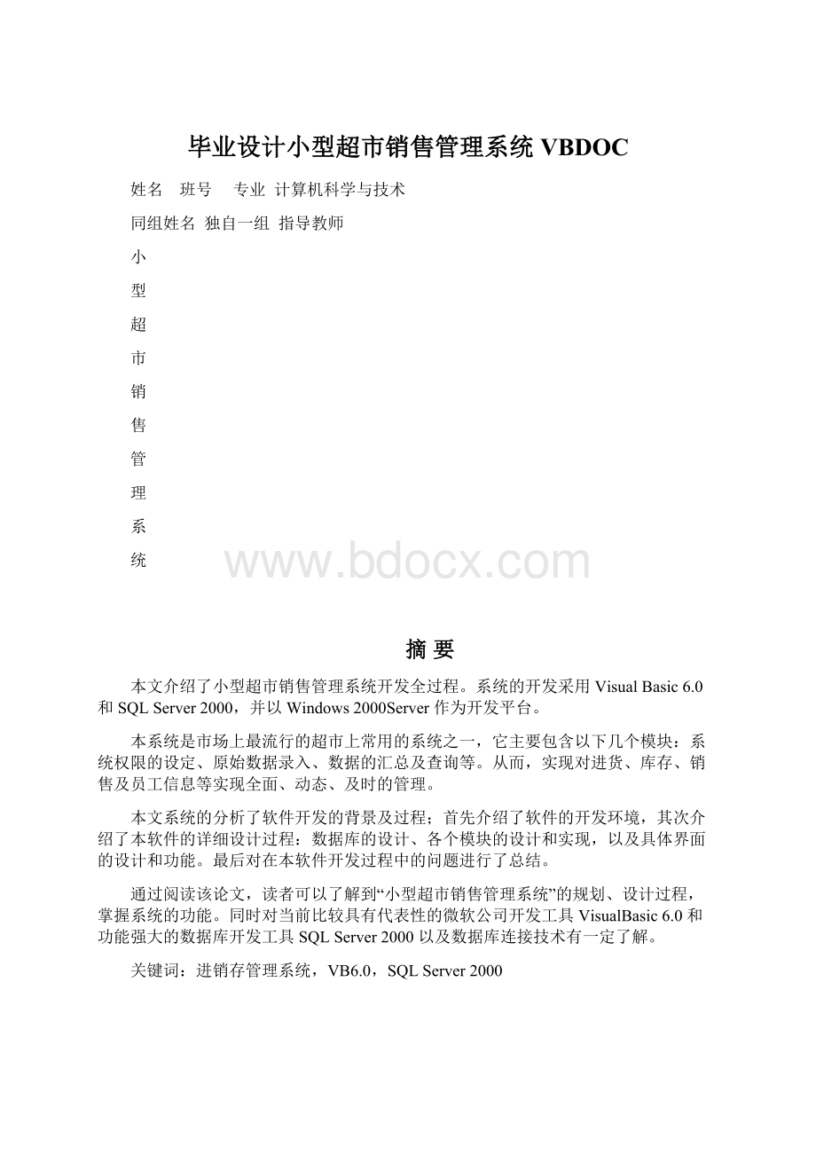 毕业设计小型超市销售管理系统VBDOCWord格式文档下载.docx