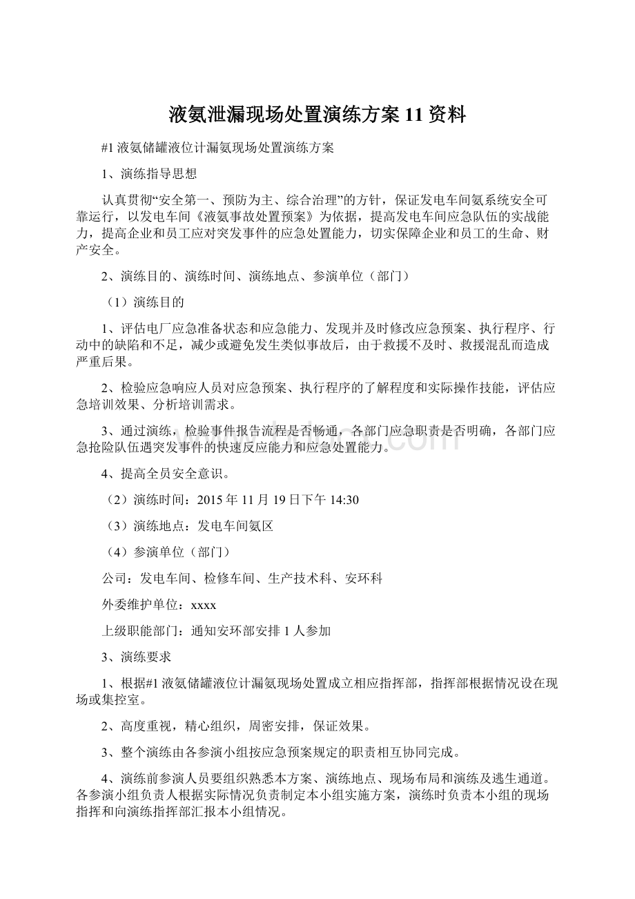 液氨泄漏现场处置演练方案11资料文档格式.docx_第1页