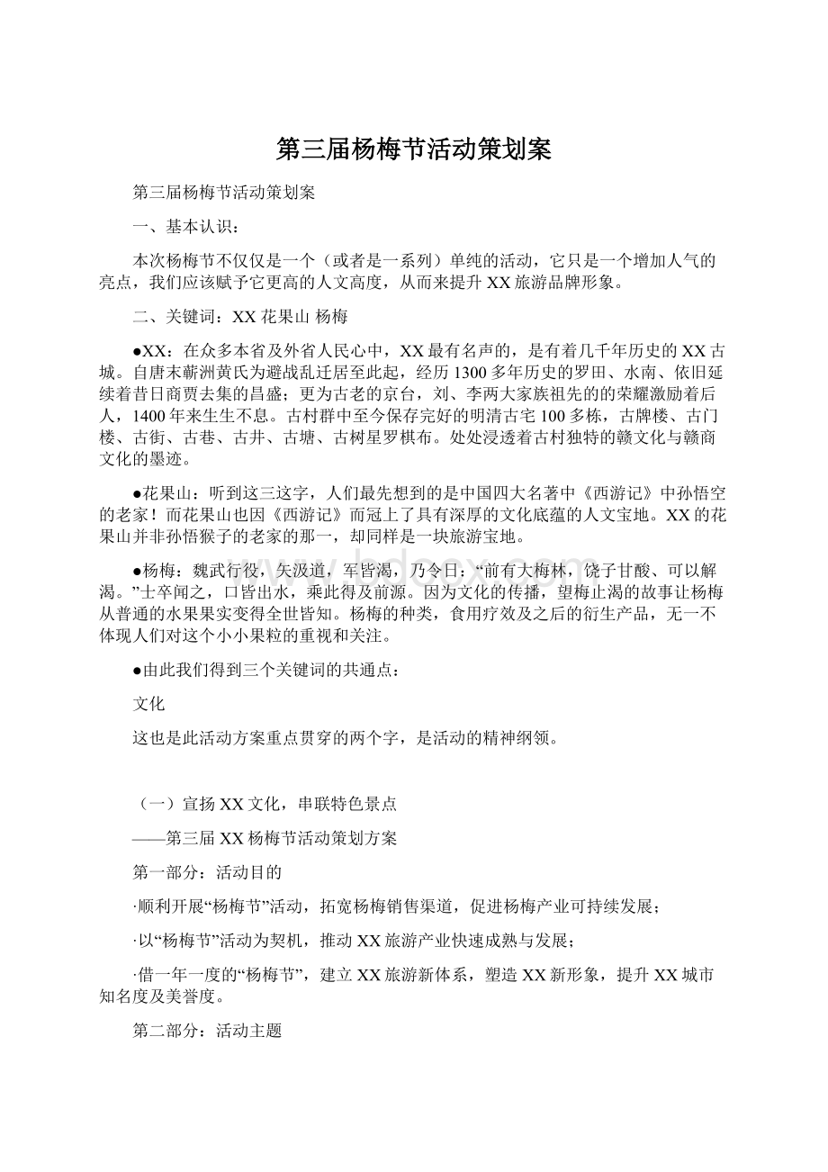 第三届杨梅节活动策划案Word文档格式.docx_第1页