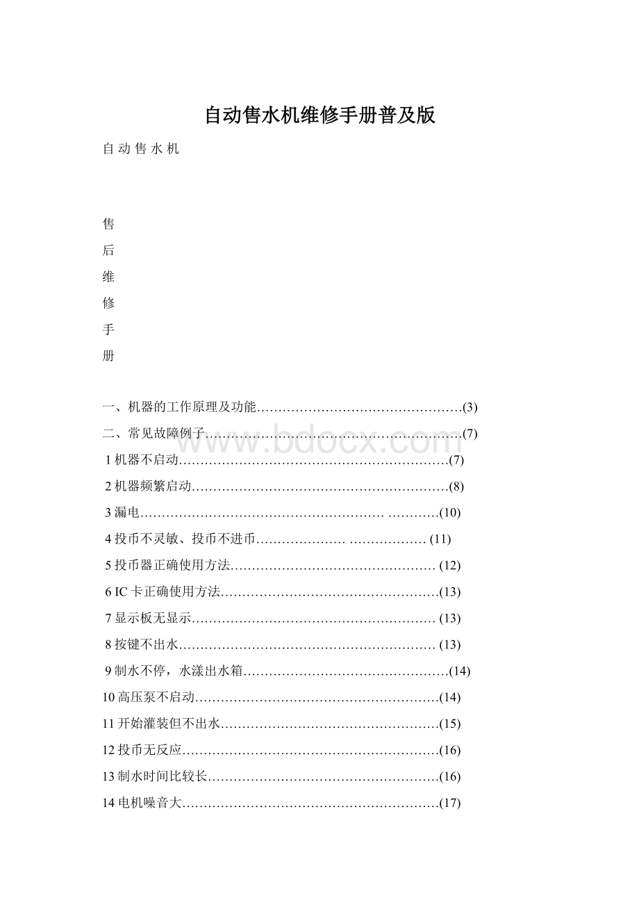 自动售水机维修手册普及版.docx_第1页