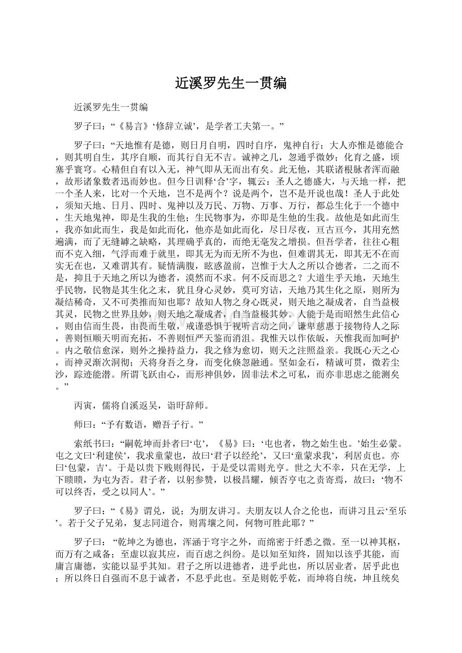 近溪罗先生一贯编文档格式.docx_第1页