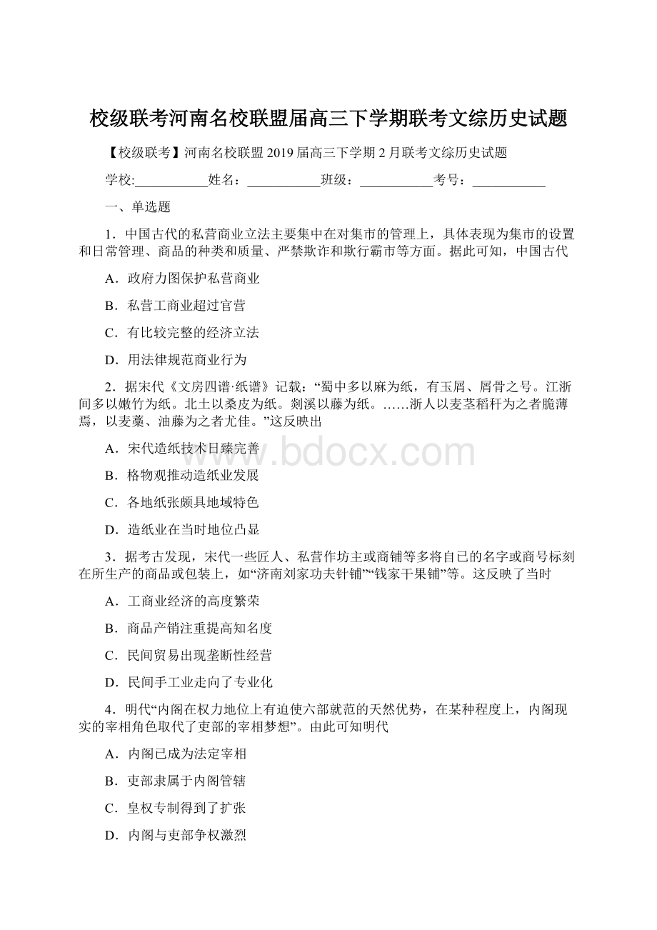 校级联考河南名校联盟届高三下学期联考文综历史试题.docx_第1页