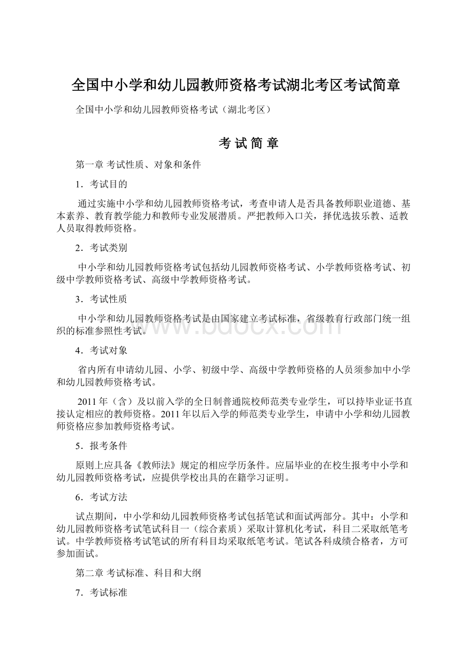 全国中小学和幼儿园教师资格考试湖北考区考试简章Word格式.docx