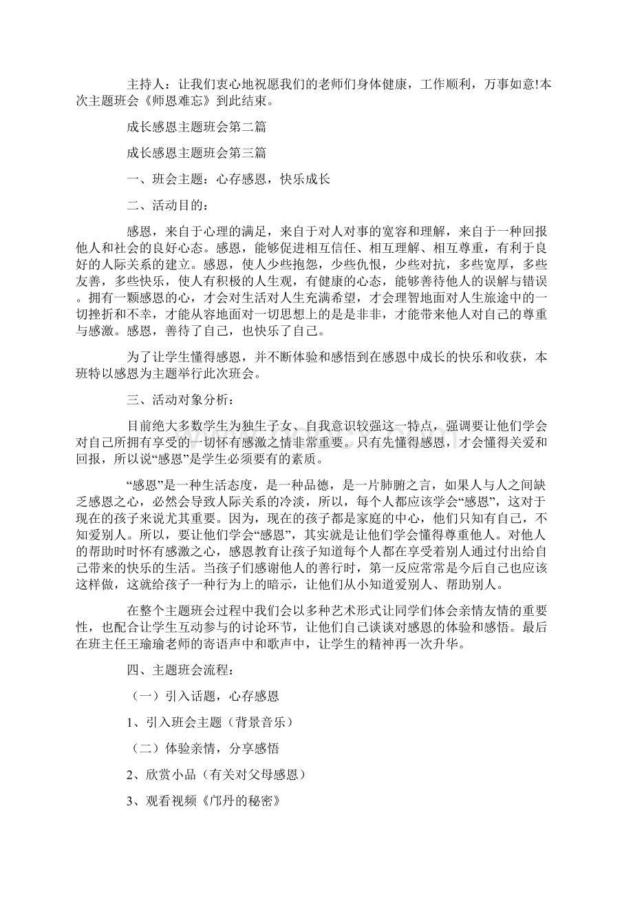 成长感恩主题班会度热门参考合集.docx_第3页