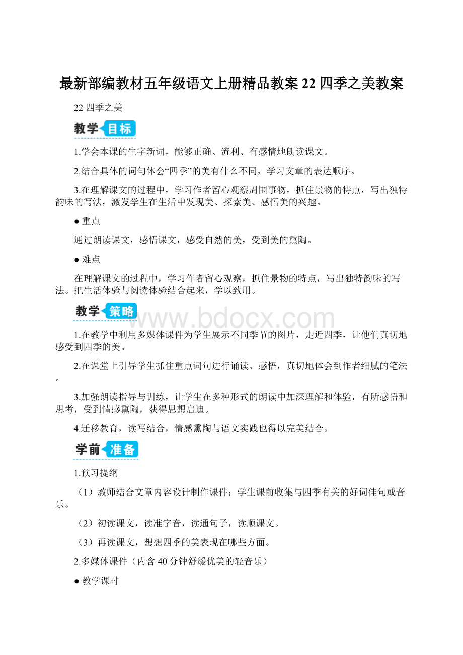 最新部编教材五年级语文上册精品教案22 四季之美教案.docx