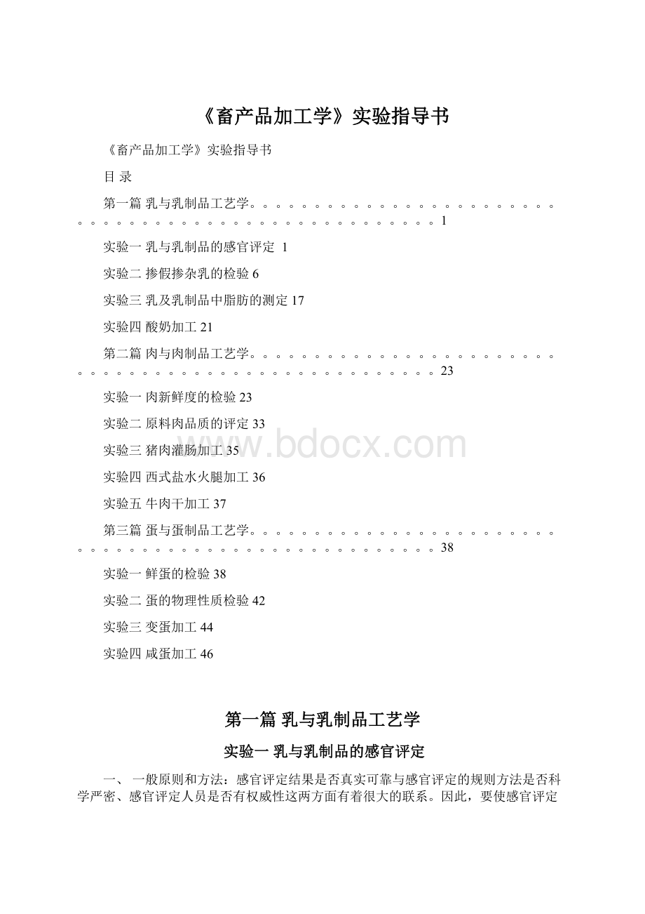 《畜产品加工学》实验指导书Word格式.docx