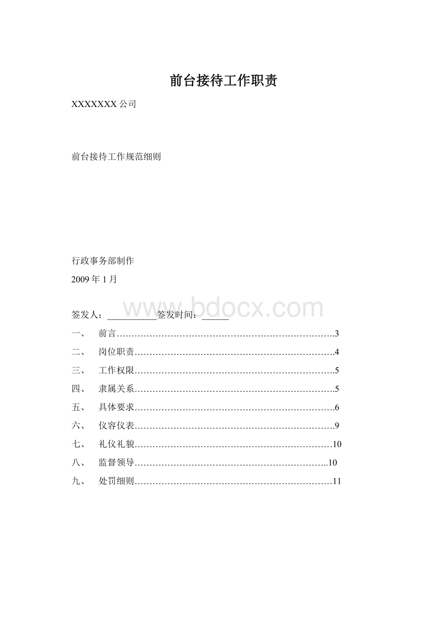 前台接待工作职责Word格式文档下载.docx