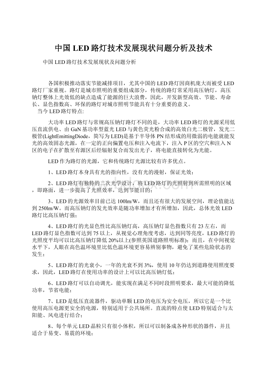 中国LED路灯技术发展现状问题分析及技术Word文档格式.docx_第1页