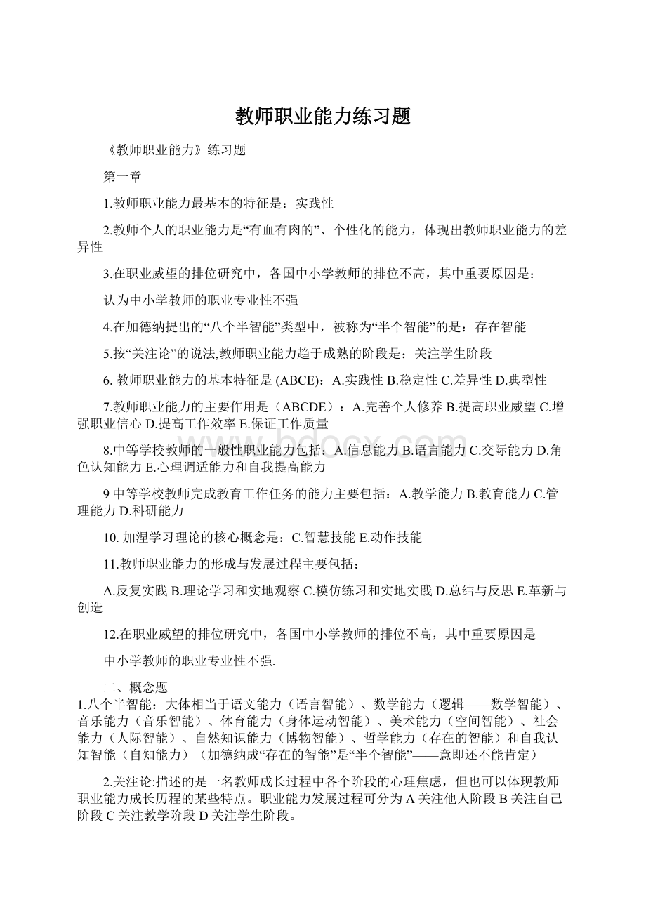 教师职业能力练习题Word格式文档下载.docx