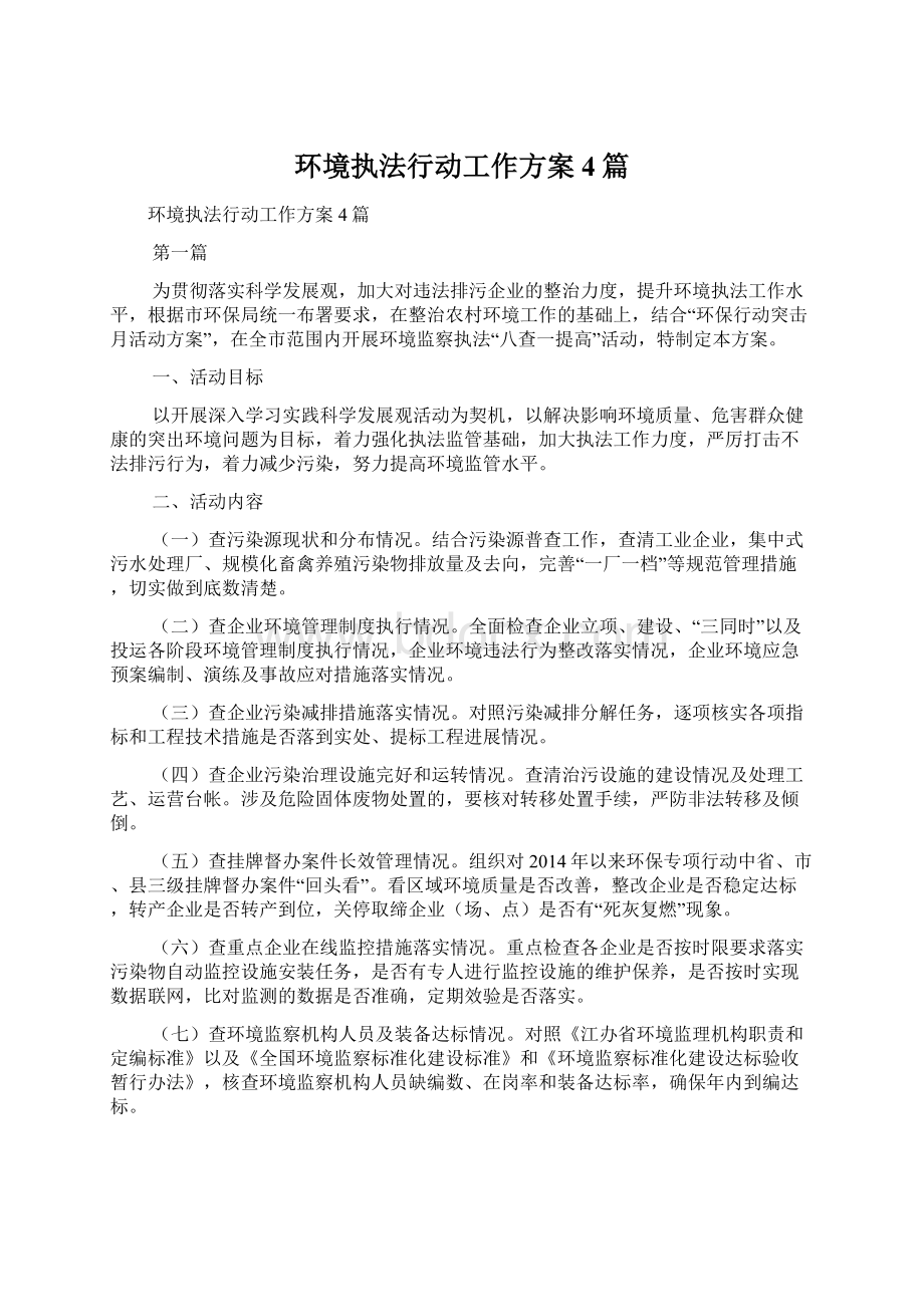 环境执法行动工作方案4篇.docx