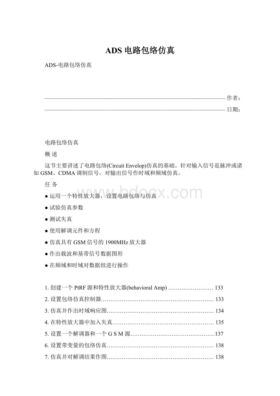 ADS电路包络仿真.docx_第1页