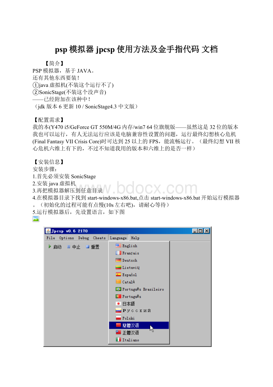 psp模拟器jpcsp使用方法及金手指代码 文档Word文档下载推荐.docx