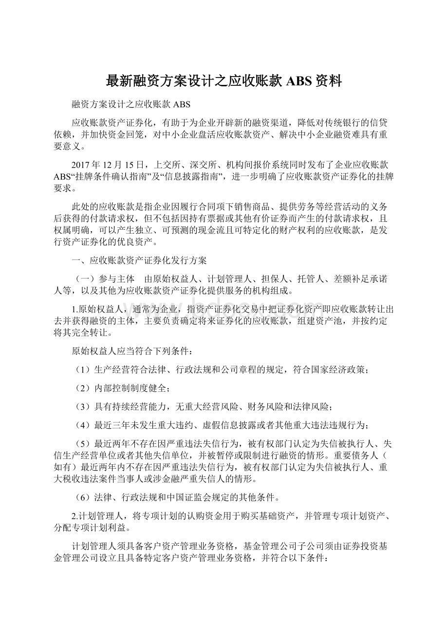 最新融资方案设计之应收账款ABS资料Word格式文档下载.docx_第1页