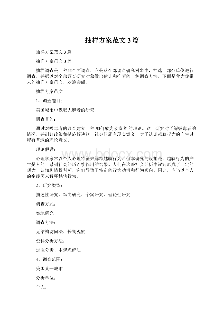 抽样方案范文3篇文档格式.docx