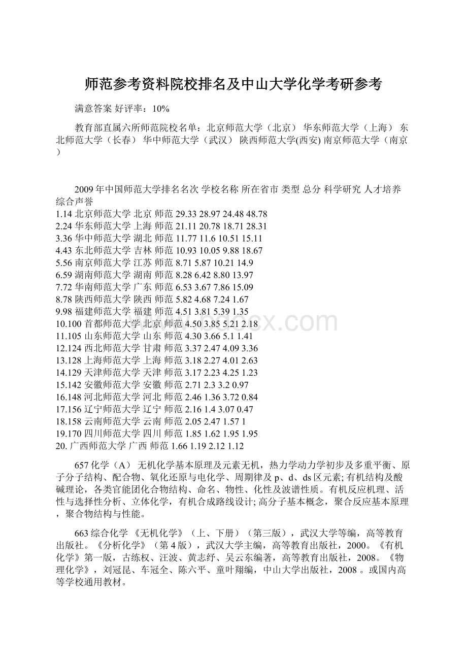 师范参考资料院校排名及中山大学化学考研参考.docx_第1页