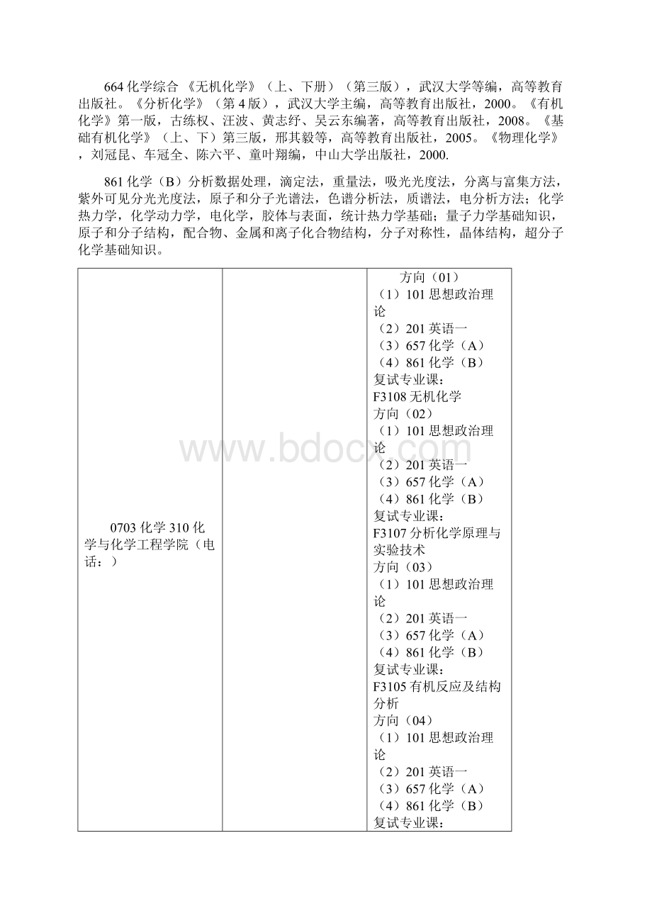 师范参考资料院校排名及中山大学化学考研参考.docx_第2页