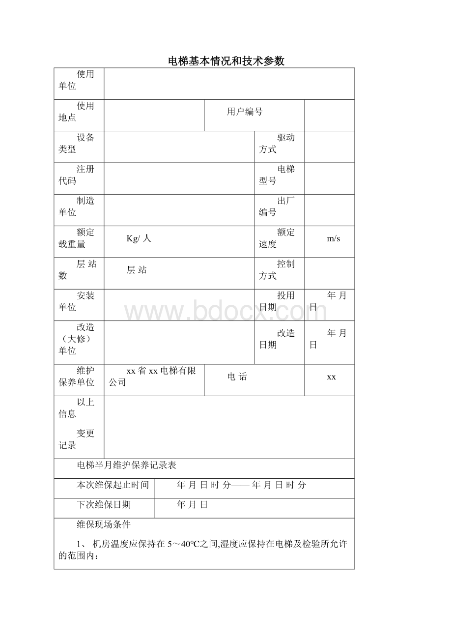 最新最新电梯维护保养记录.docx_第2页