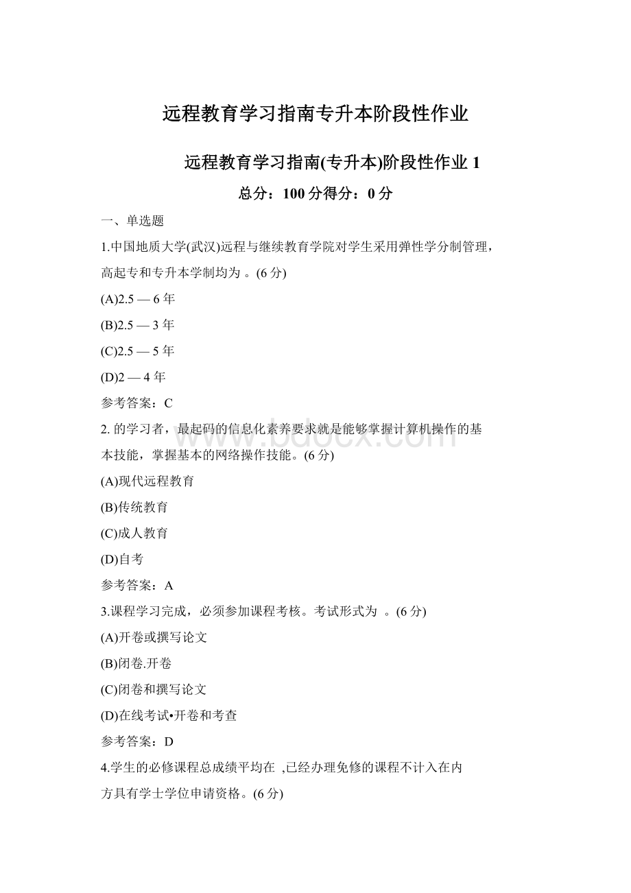 远程教育学习指南专升本阶段性作业.docx_第1页