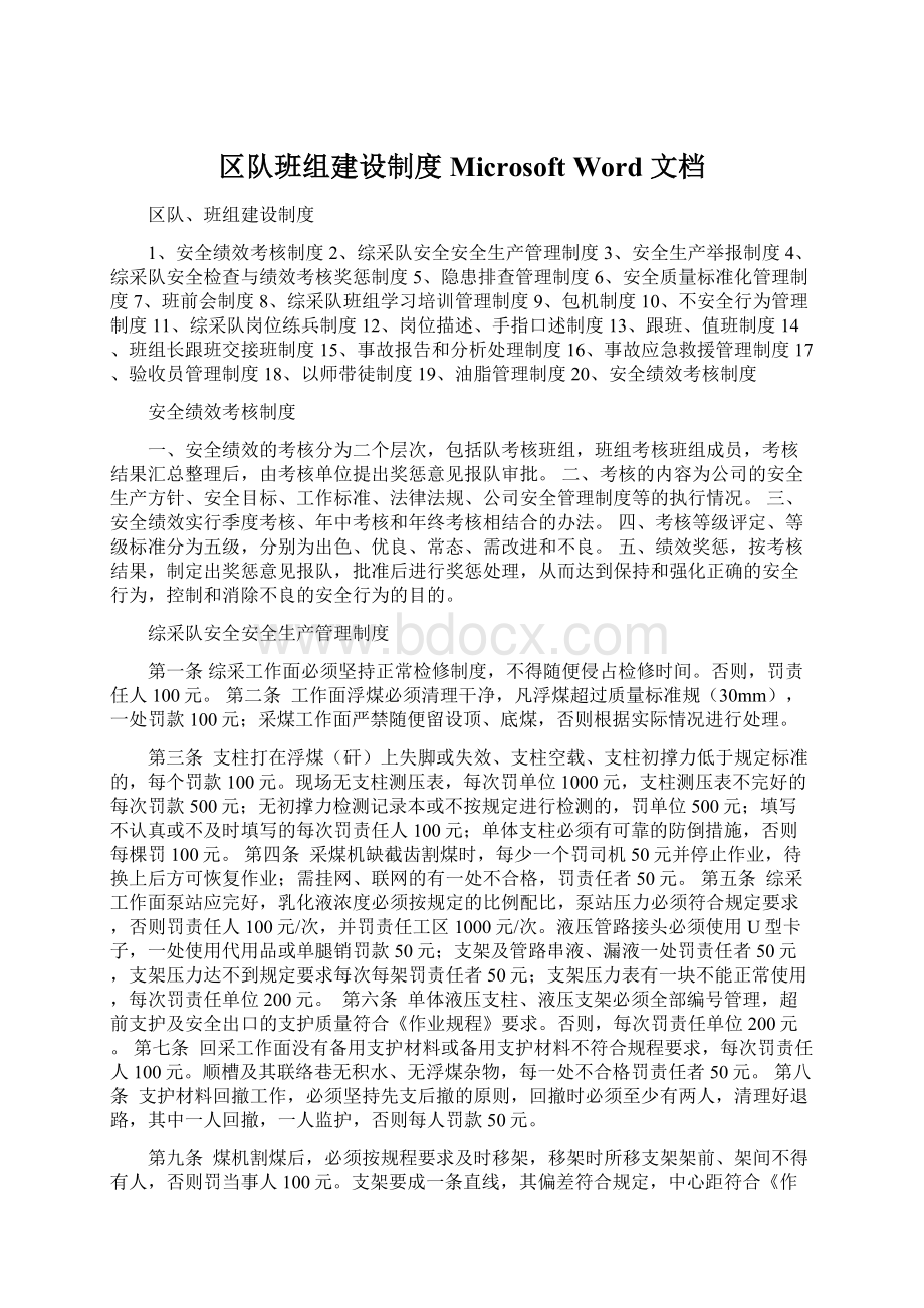 区队班组建设制度Microsoft Word 文档文档格式.docx