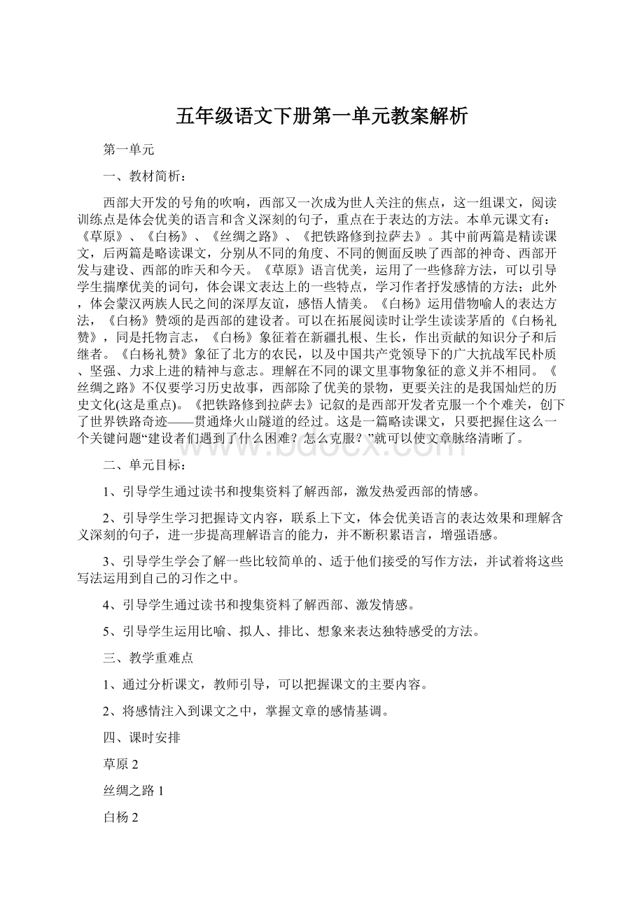 五年级语文下册第一单元教案解析.docx