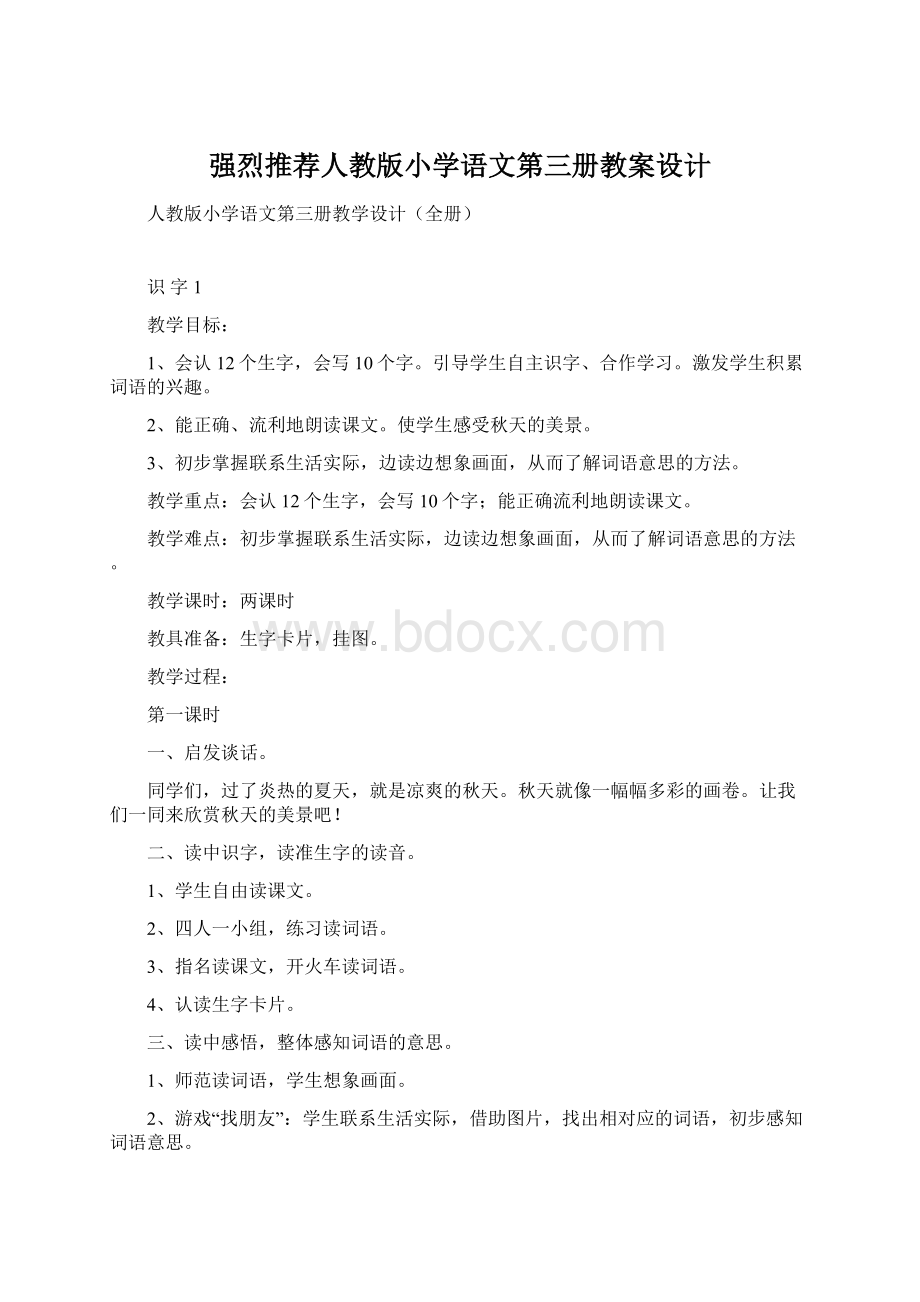 强烈推荐人教版小学语文第三册教案设计.docx_第1页