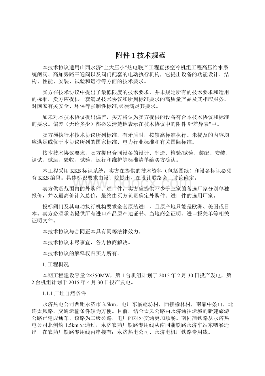 山西永济高加给水三通及闸阀技术协议.docx_第2页