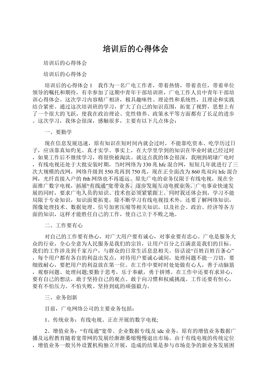 培训后的心得体会Word文件下载.docx